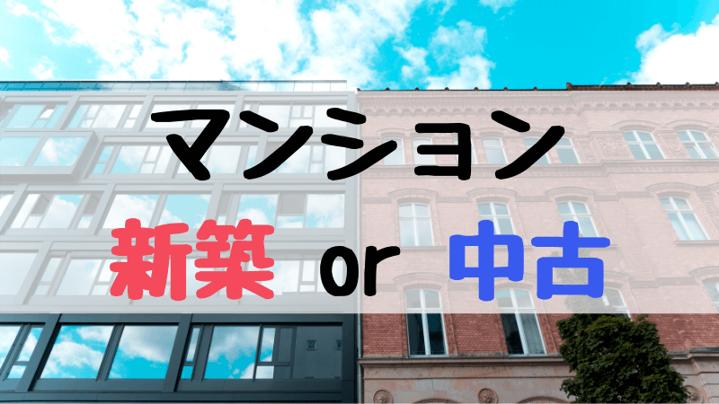 新築と中古を比較 マンションを購入するならどっち おれなblog