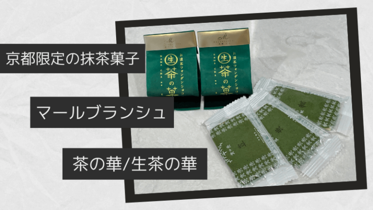 茶の華, 生茶の華