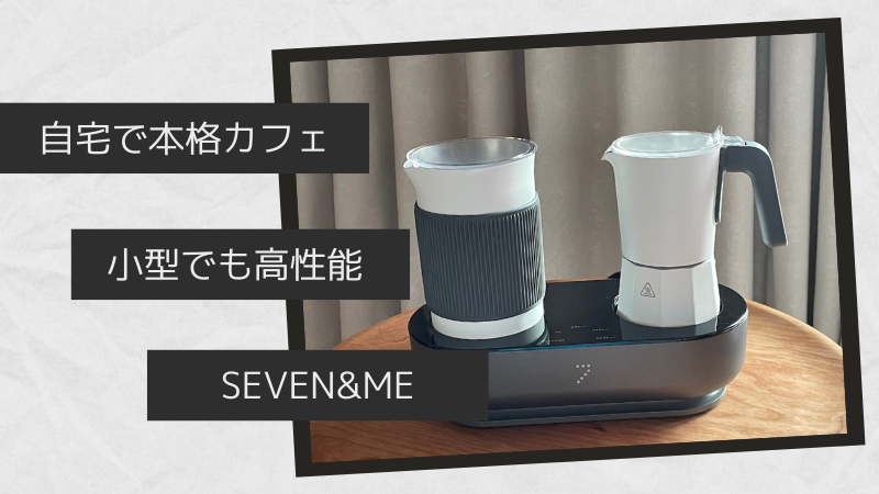 Seven＆Me/エスプレッソコーヒーメーカー