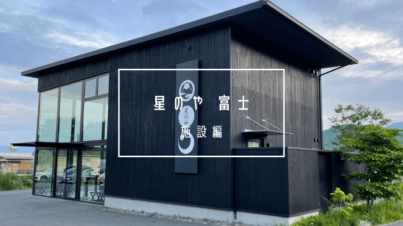 星のや富士　60000 星のや富士60000